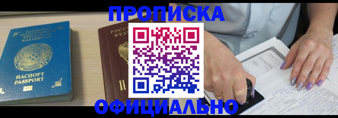 прописка 2025 в Озёрске